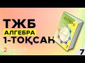 7-СЫНЫП АЛГЕБРА ТЖБ|СОЧ 2-НҰСҚА. 1-ТОҚСАН.