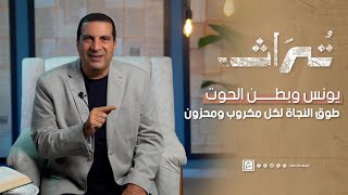 تراث الحلقة الثالثة | يونس وبطن الحوت..طوق النجاة لكل مكروب ومحزون