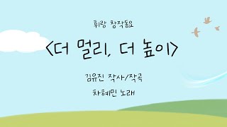 [창작동요] 더 멀리, 더 높이 (김유진 작사, 작곡)