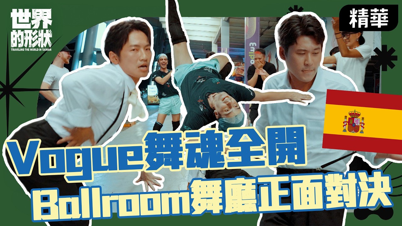 貓步、鴨子步、下腰全上！梵雅戈Ballroom正面對決｜黃迪揚 X 蔡昌憲 X 梵雅戈｜EP12精華｜世界的形狀 縮圖