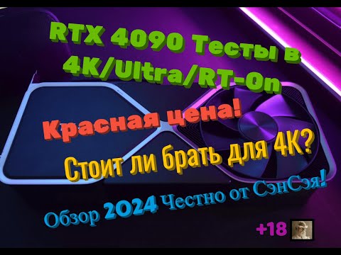 Видео: RTX 4090 vs 4080 Тесты в 4K/Ultra/RT-On. Стоит ли брать RTX 4090? Цена! Обзор 2024 Честно от СэнСэя!