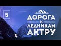 iamhere! Алтай. # 5. Дорога к ЛЕДНИКАМ (Курай, Местные жители,  Курайская степь, База Актру)