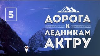 iamhere! Алтай. # 5. Дорога к ЛЕДНИКАМ (Курай, Местные жители,  Курайская степь, База Актру)