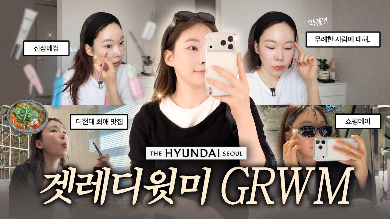 [Grwm] 진한 화장 안어울리는 사람의 자연스러운 속광 메이크업 꿀조합✨ 남의 인생에 무례한 사람에 대한 고찰💭 (+더현대 맛집/쇼핑 mini vlog)