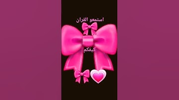 استمعو القران الكريم فقط ٤٢ ثانيه #اكسبلور #لايك #قران كريم