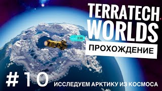 ИССЛЕДУЕМ АРКТИКУ ИЗ КОСМОСА в TerraTech Worlds #10