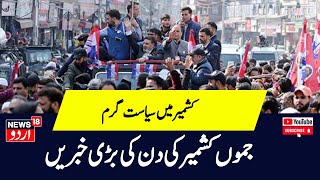 Kashmir News: کشمیر کی سیاسی خبریں | Lok Sabha Election | Srinagar | Omar Abdullah