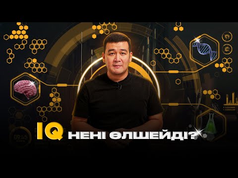 Бейне: Интеллект дегеніміз не және ол қалай дамиды