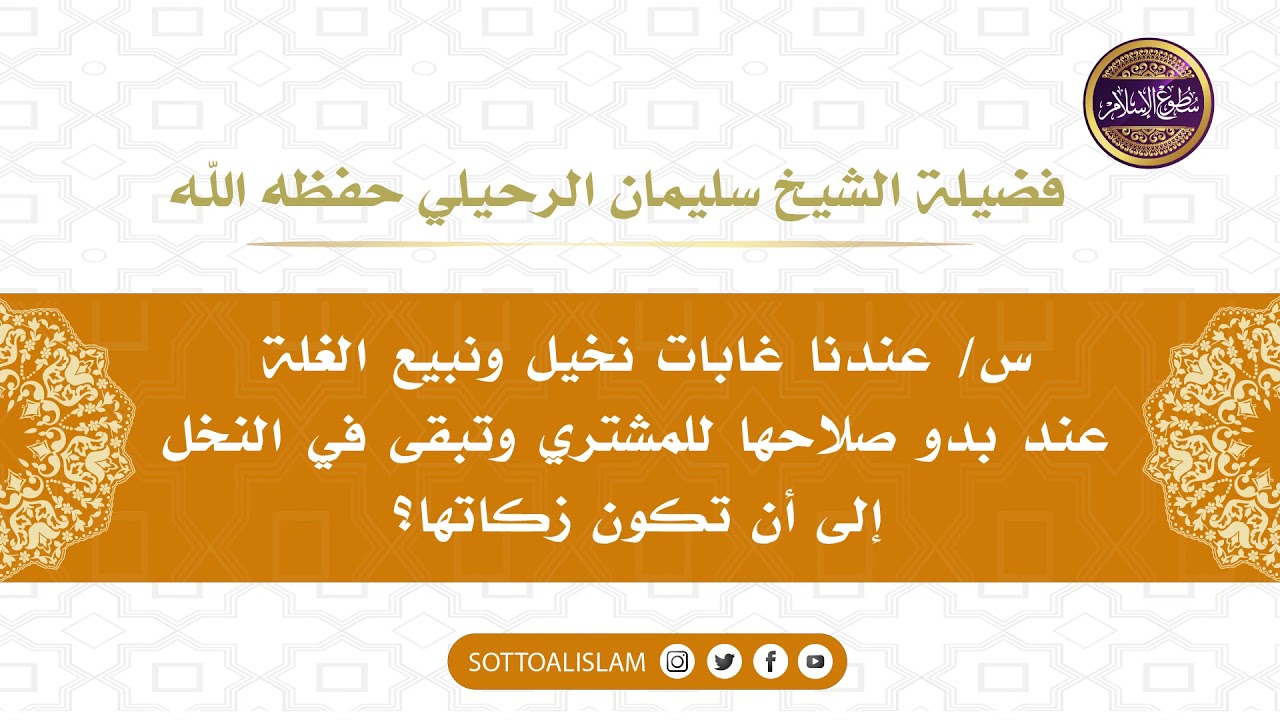 🔴باع ثمر النخل عند بدو صلاحها و هي على شجرها؛ على من تكون زكاتها؛ على البائع أم المشتري ؟؟