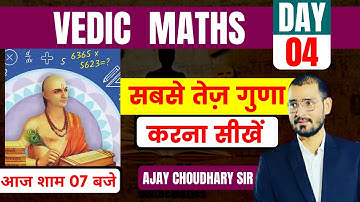 VEDIC MATHS | DAY-4 | सबसे तेज गुणा करना सीखें | युद्ध MATHS के विरुद्ध | BY AJAY CHOUDHARY SIR