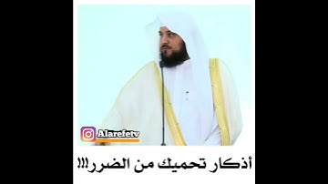 أذكار تحميك من الضرر || الشيخ د محمد العريفي ||