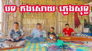 បទ កងសោយ ភ្លេងសុទ្ធ Khmer wedding song 2024 #like_share_subscribed #ដើម្បីទទួលបាននៅវីដេអូថ្មីៗ