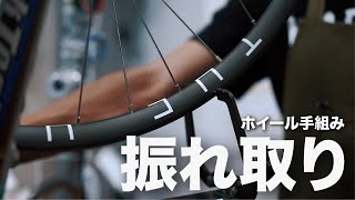 自転車ホイールの【振れ取りのやり方】教えます。手組みホイール