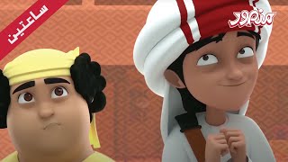 مغامرات منصور | رحلة السعادة جزء 12 | Mansour Cartoon