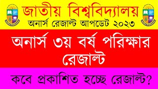 অনার্স ৩য় বর্ষ রেজাল্ট ২০২৩ । Nu Honours 3rd Year Result 2023 । জাতীয় বিশ্ববিদ্যালয় রেজাল্ট আপডেট