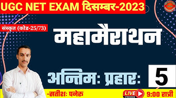 ugc net sanskrit exam 2023।महामैराथन |संस्कृत परीक्षा ब्रह्मास्त्र।ugc net sanskrit quiz|code 25/73
