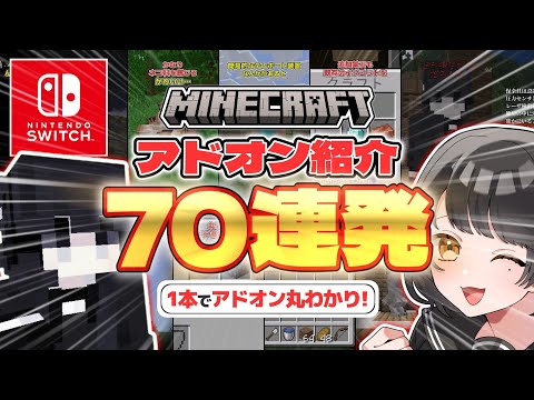 総集編 スイッチ対応なアドオンの紹介を70連発だ 統合版マイクラ アドオン紹介 ショートまとめ 
