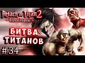 БИТВА ТИТАНОВ! ИСТОРИЯ КАДЕТОВ 104 КОРПУСА Атака Титанов 2 Attack on Titan 2 русская версия серия 34