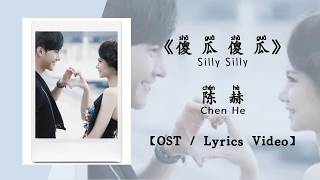 『OST/Lyrics Video』傻瓜傻瓜 Silly Silly - 陈赫 Chen He《爱情自有天意》