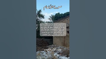 سورة الأنعام ١٠١-١٠٢ #قرآن #قران #quran #قرآن_كريم #اكسبلور #قرأن #قران_كريم