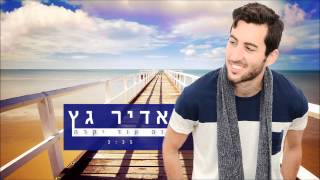 אדיר גץ - זה עוד יקרה Adir Getz chords