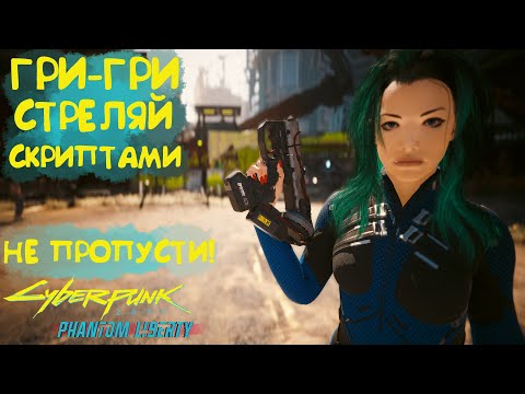 Гри-Гри - Скрипто-пушка. Лучшее культовое оружие Cyberpunk 2077 Phantom Liberty