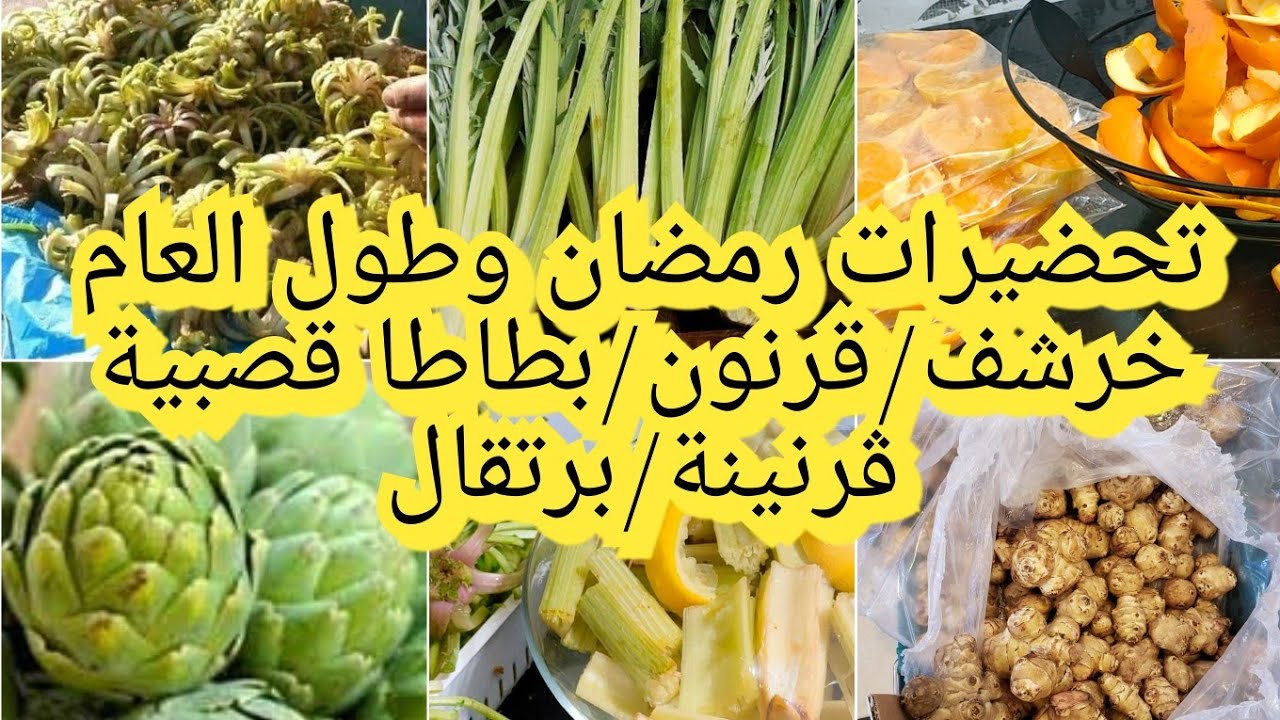 تحضيرات رمضان 2022 احتافظي بيها بطريقة سليمة فالبلاكار فقط وفالجمد وفالثلاجة خرشف قرنون بطاطا قصبية
