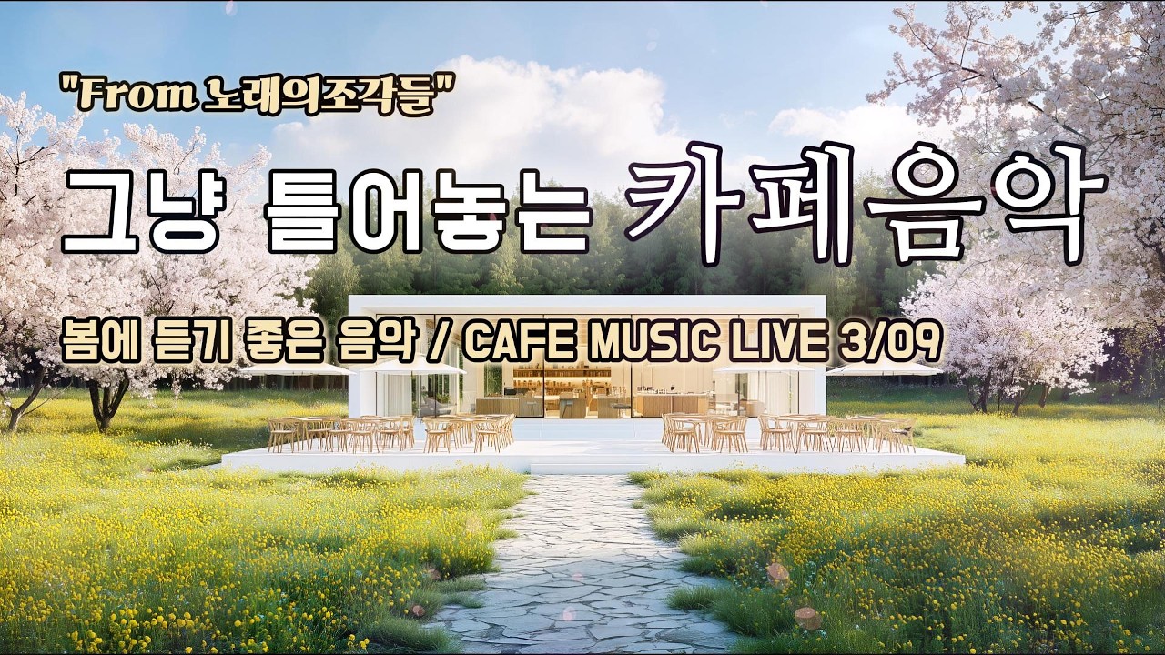 [ 중간광고없음 ] ☕ 그냥 틀어놓는 카페 음악 LIVE ｜ 힐링 · 휴식 · 공부 BGM｜🎶아침에 듣기좋은 음악｜#카페음악｜#힐링｜#스터디｜#감성음악｜#softpop｜#live