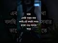 যে তোমার অনুপস্থিতি অন্যকে দিয়ে পুষিয়ে নেয়...💔🙃 #banglamotivation #shortvideo #shorts
