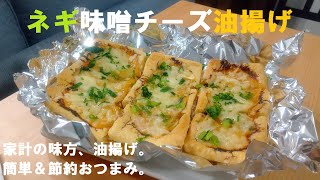 安上がり！節約おつまみ【ネギ味噌チーズ油揚げ】