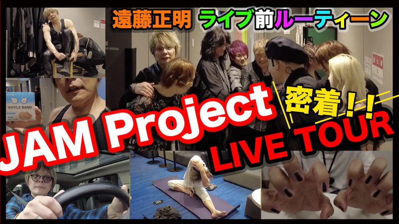 ライブ前の ルーティーン(JAM Project) 編 Vol.57