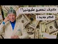 كيف تصبح مليونير؟! |د.ابراهيم الفقي