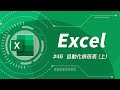 如何製作一個 **讓你看起來有點厲害** 的員工排班表 (上) | Excel 教學 46