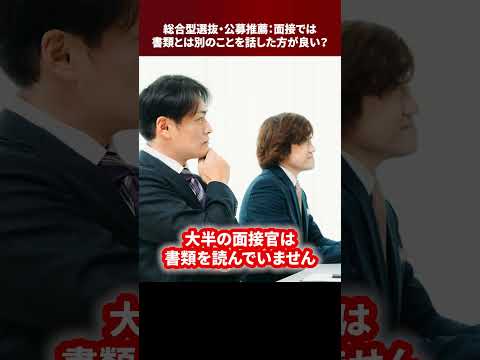 総合型選抜・公募推薦：面接では書類とは別のことを話した方が良い？【25年度】 #Shorts