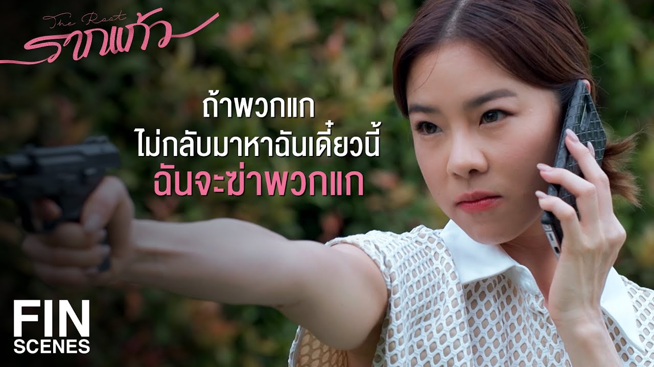 FIN | ฉันจะฆ่าพวกแกอย่างทรมานทีละคน | รากแก้ว EP.9 | Ch3Thailand