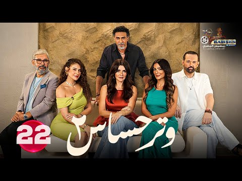 حصريا الحلقة 22 من مسلسل وتر حساس 2 بطوله غادة عادل كمال ابو رية