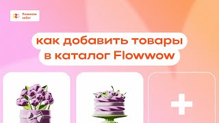 Как добавить товар в каталог на Flowwow