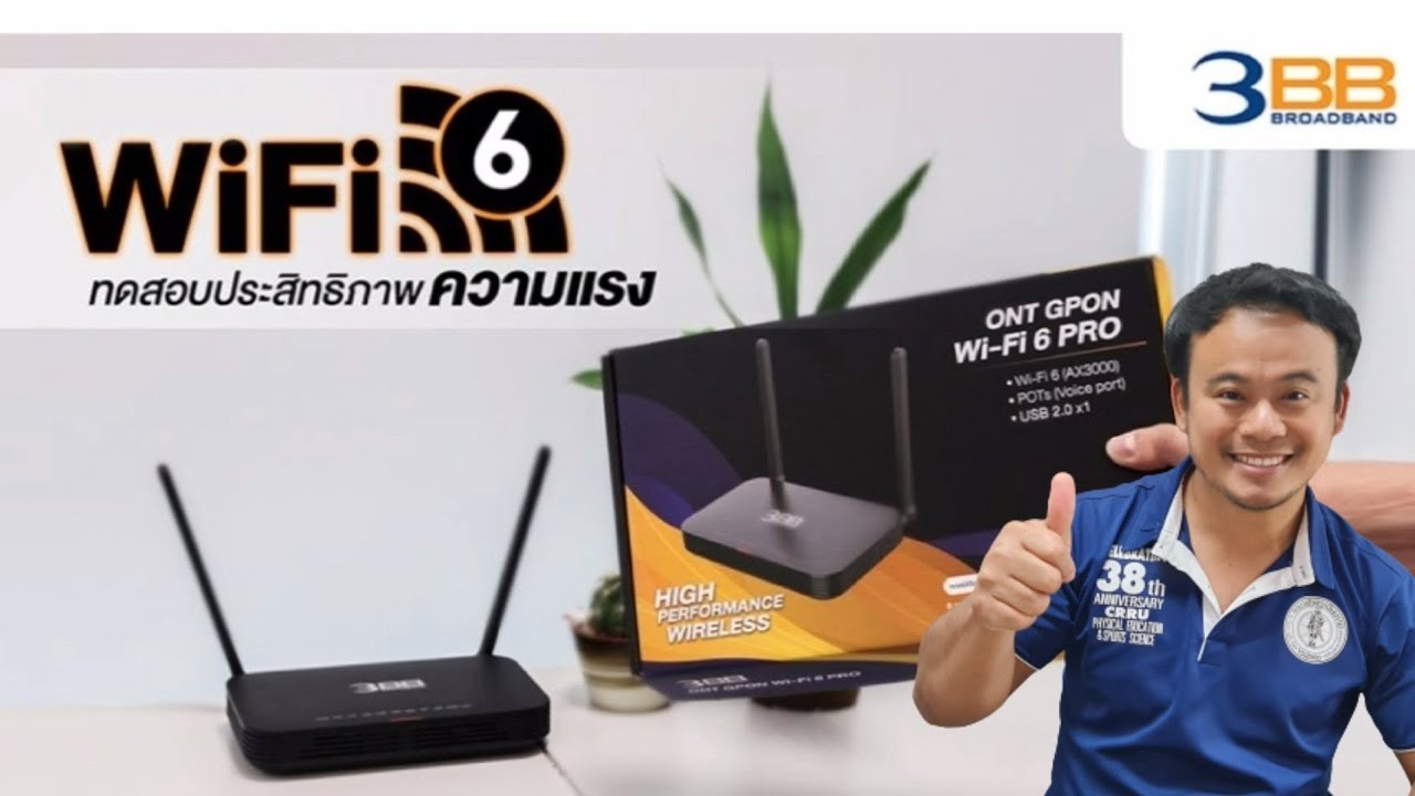 router wifi 3bb  2022  รีวิว..เปลี่ยนกล่องเราเตอร์ WIFI 6 PRO ของ 3BB เร็วขึ้นกว่าเดิม 25 เท่า