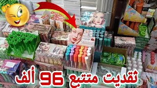 ها الريكلام ديال الماكياج ديال 5 دراهم فيه بزاف ديال السلعة بأتمنة الجملة جد مناسبة