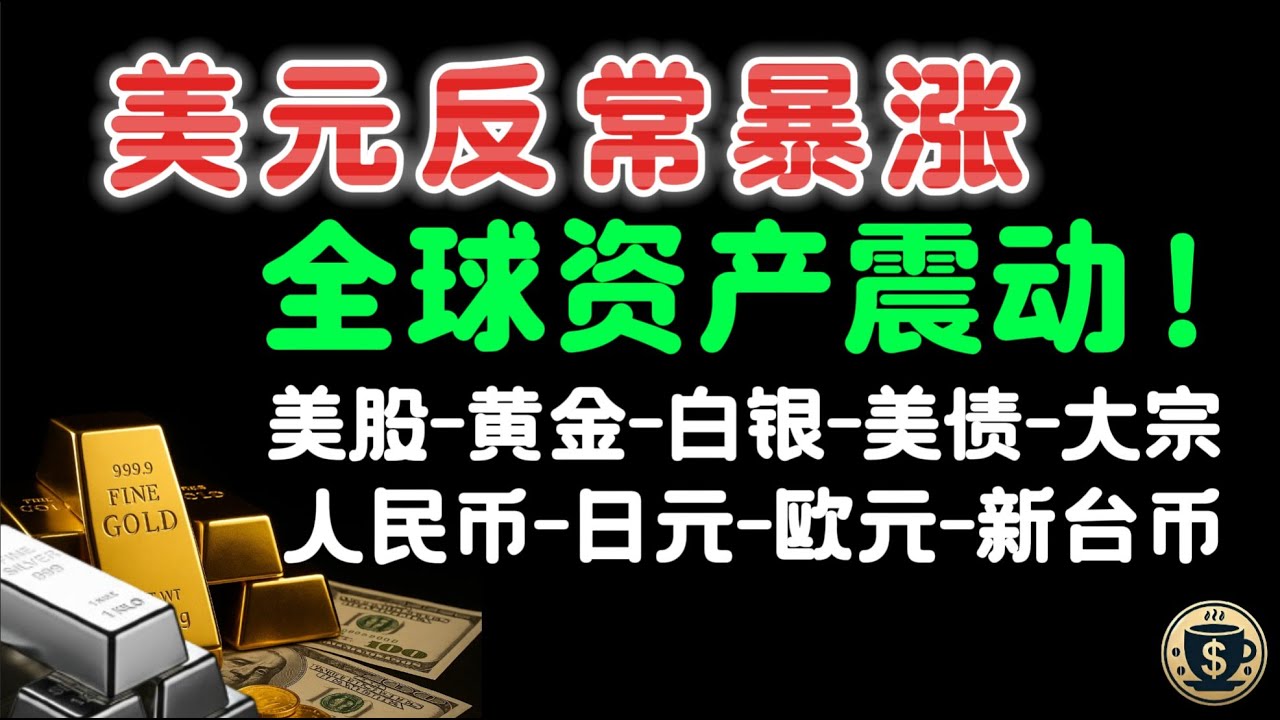 🔴美联储降息“骗局”！美元不跌反涨，看懂这些信号，这是你2025年底前最重要的投资指南！ #美元#美股#汇率#黄金#白银#人民币#日元#欧元#新台幣#