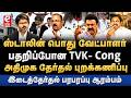 திருச்சி கிழக்கில் ஸ்டாலின் போட்டி? இடைத்தேர்தலை புறக்கணிக்கும் அதிமுக. TVK | Vijay | ADMK | DMK.