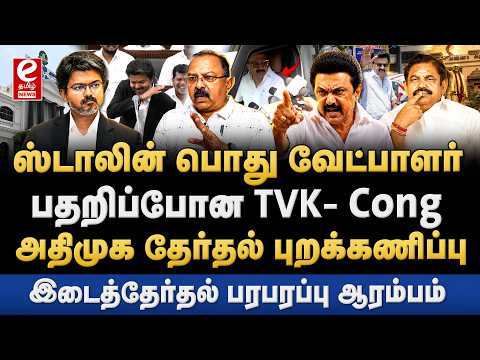திருச்சி கிழக்கில் ஸ்டாலின் போட்டி? இடைத்தேர்தலை புறக்கணிக்கும் அதிமுக. TVK | Vijay | ADMK | DMK.