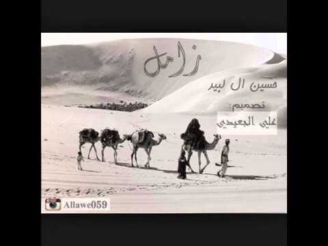 زامل اداء حسين ال لبيد