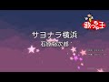 【カラオケ】サヨナラ横浜/石原裕次郎