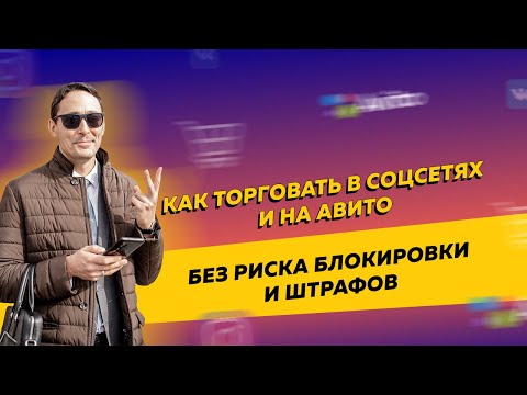 Как продавать товары в соцсетях и на Авито без риска блокировки и штрафов от банка и ФНС