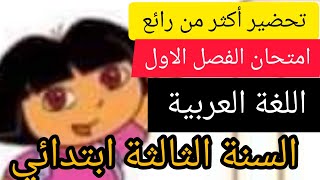 اختبار الفصل الاول اللغة العربية#السنة #الثالثة #ابتدائي .شامل ويحتوي كل الأسئلة المتوقعة