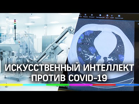 Впервые в России искусственный интеллект исследует лекарство для лечения осложнений COVID‑19