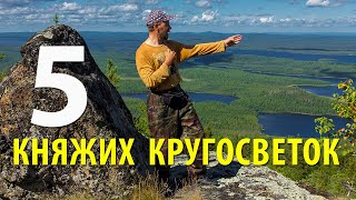 5 Княжих кругосветок | Маршруты походов на байдарке по северной Карелии