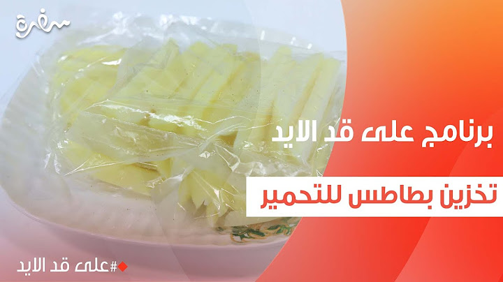 تخزين بطاطس للتحمير  | نجلاء الشرشابي