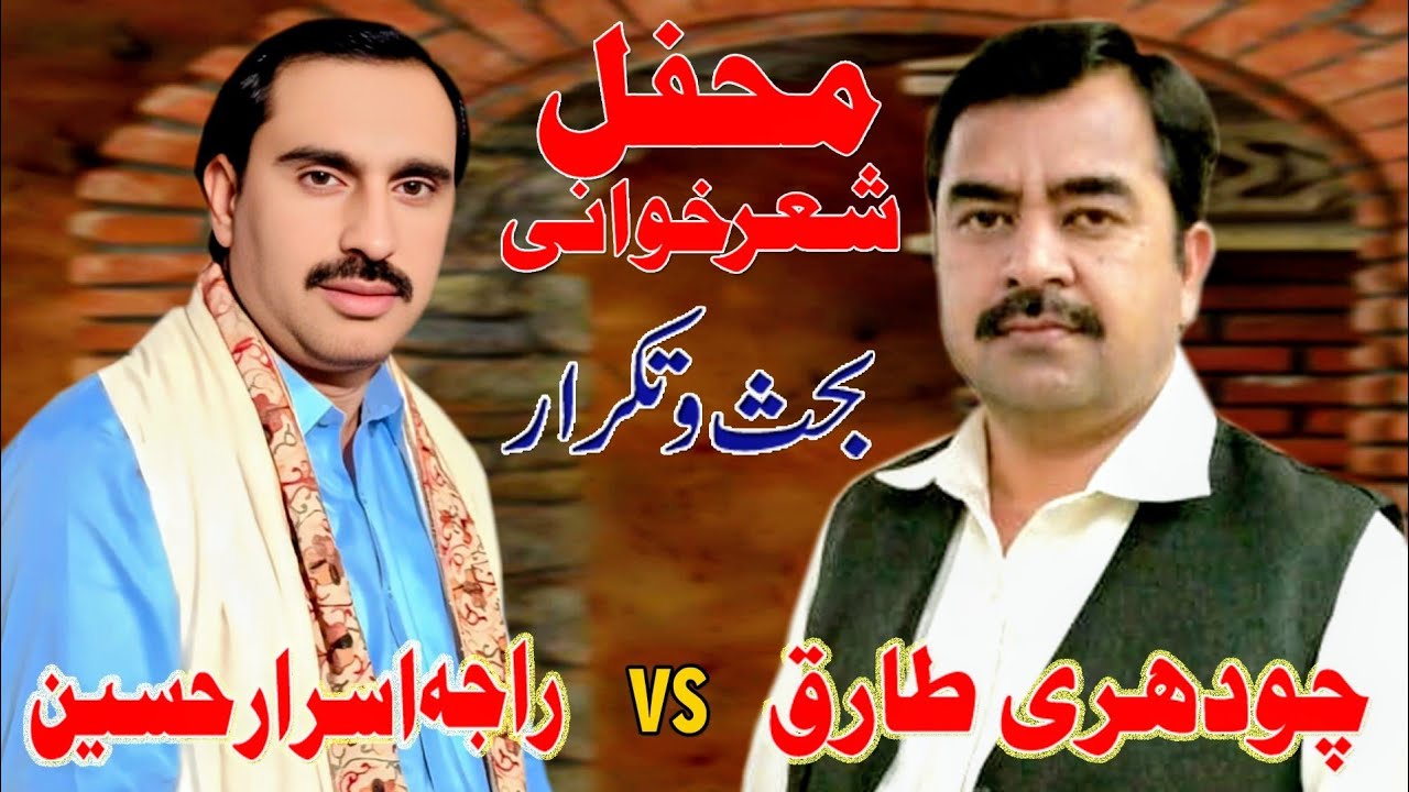 Raja ISRAR vs Chaudhary Tariq # Kamal Andaz # zabardast bhas o takrar 